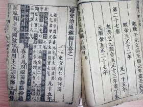 A2648.明版古籍善本，明精刻本：续资治通鉴纲目，存大开本线装一厚册序言目录卷1，刻印精良，前有成化弘治多个序言，纸张刻工典型明版