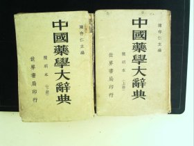 A1404，世界书局民国37年新一版《中国药学大辞典》简明本，精装2巨厚册上下全，大量中药材图片。