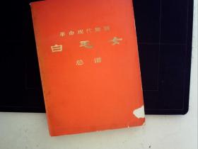 A801，红色经典，上海人民出版社1975年1版1印：白毛女总谱，一厚册全，品不错