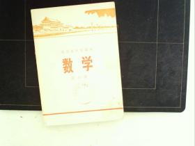 A957，北京市中学课本  数学  1972年版74年印  一册第六册