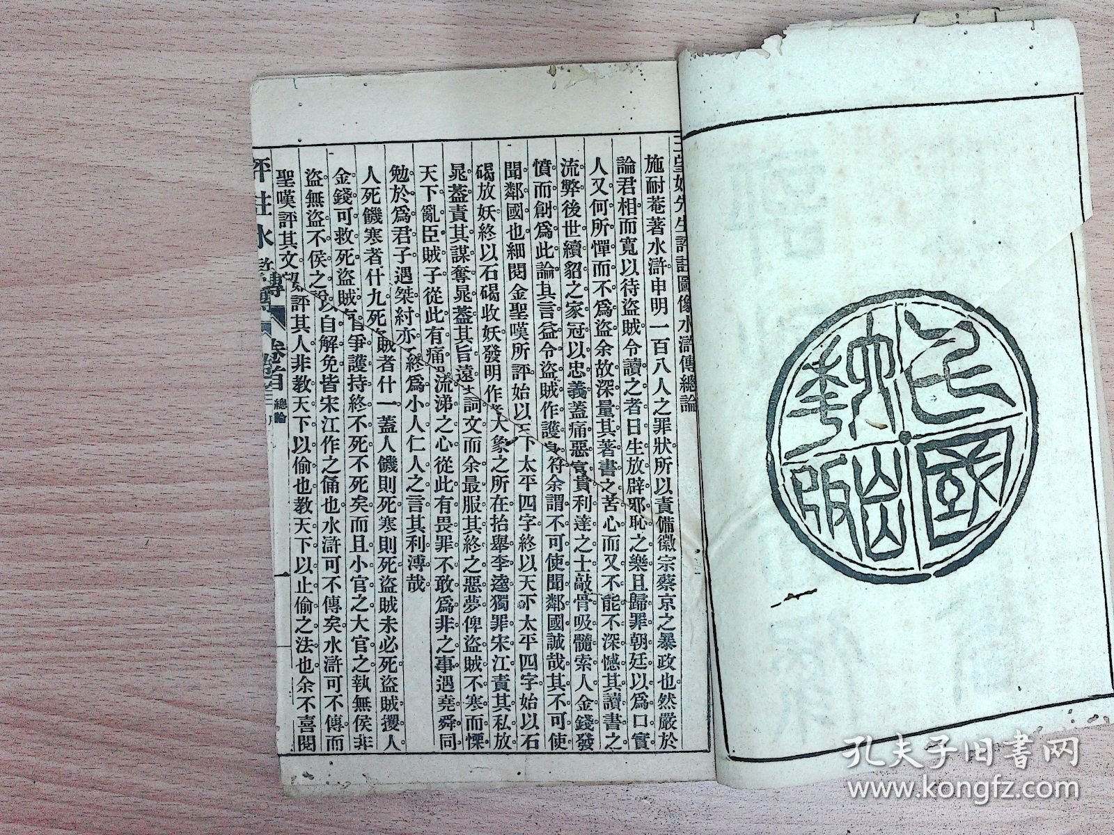 R264，民国大字排印插图本小说：【评注图像五才子书】《评注水浒传》，存原函套线装6册卷首，卷1-16，卷首有绣像图多页，每册前有绣像图一页，印刷精良，字体较大