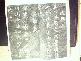 W390，少见碑帖，民国白纸影印本：元赵文敏（赵孟頫）天冠山题咏 线装一册，印章一枚，