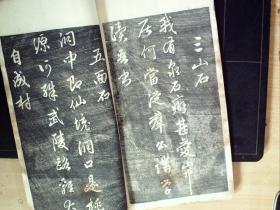W390，少见碑帖，民国白纸影印本：元赵文敏（赵孟頫）天冠山题咏 线装一册，印章一枚，