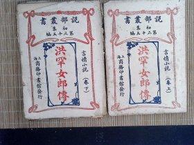 R22，极少见清末民国著名翻译家林纾翻译小說， 商务印书馆民国2年说部丛书版：（洪罕女郎传）上下卷2册全，