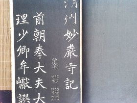 R61，湖州妙严寺记 赵孟頫书 民国白纸石印老字帖，大开本线装一册全，