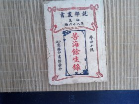 R26，极少见清末民国翻译小說， 商务印书馆民国2年说部丛书再版： 苦海余生录 一册全