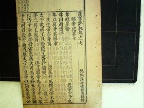 A1285，明版古籍善本，明万历凌稚隆精刻本：汉书评林，大开本线装一册卷7，写刻精良，墨色浓郁，较初刻初印，