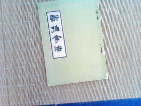 A2592，河南人民出版社1956年版：新推拿法