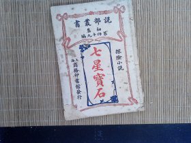 R24，极少见清末民国翻译小說， 商务印书馆民国2年说部丛书再版：七星宝石，一册全，探险小说