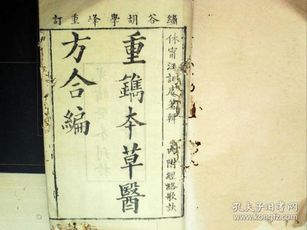 W173，清光绪遐龄精舍精写刻医学古籍：《重镌本草医方合编》，大开本线装6册6卷全，写刻精良，版心有令德堂字眼，应以清早期版本重刊。