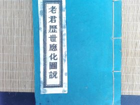 A2441,民国蜀刻道教版画精品。民国成都二仙庵王伏阳刻本解放后白宣纸后刷：<<老君历世应化图说>>，大开本线装一厚册全，83张精美木刻版画，一代高道历时3年编撰而成