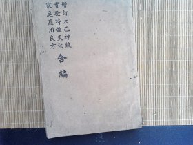 R36，少见针灸中医方书，民国25年苏州弘化社初版 ：增订太乙神针，实验特效灸法，家庭应用良方三种合编，大开本一厚册，多幅经络穴位和针灸示意图