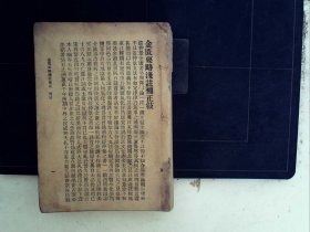 A1389，民国排印本医学书：金匮要略浅注补正，一厚册9卷全，印刷不错