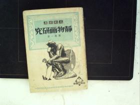 A381，1951年商务3版：美术丛书 静物画研究