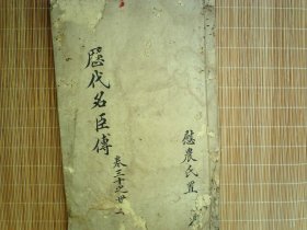 A1457，清三代写刻精品古籍，清雍正精写刻本：历代名臣传，大开本线装一册卷30-32，避玄不避弘历，写刻精良，版本少见