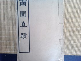 R62，民国23年商务印书馆白纸精印：《南园真迹》，大开本线装一册全，品不错