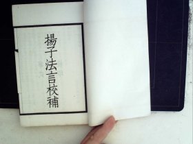 A1398，少见古籍，国学大师刘师培著作，民国二十三年宁武南氏校印：扬子法言斠补 法言补释（刘申叔先生遗书零种），线装一册，白纸精印，版本少见。