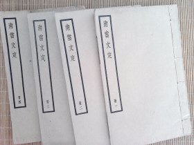 R67,美品古籍，民国 中华书局四部备要白纸精印本： 南雷文定 线装四厚册 全，品好