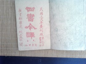 A2444，少见抗战时期木刻国学课本，民国32年四川南充和记书局刻本：四书今译，存线装4册孟子卷1-4/6-7仅缺卷3，论语后半部卷6-10，刻印不错