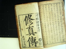 A1490，宗教修真宝卷，清达源堂写刻本：修真宝传线装一厚册90多筒子页，