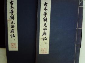 A1055，名家藏本，完美品相，1957年古典文学出版社影印明刻本，古本董解元西厢记，大开本线装2厚册全，中国天文学先驱赵却民旧藏，全书朱笔圈点，品极好，此影印明刻本为现存最早的西厢记刻本。