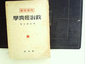 A963，解放社1949年版：干部必读政治经济学，大开本一厚册全