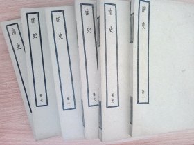 R246。民国 中华书局四部备要聚珍仿宋版印：南史，原装线装12册80卷全，品佳