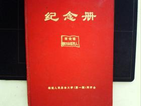 A818，85年版：福建人民革命大学纪念册，16开精装一册，前有珍贵名人题词和照片