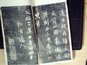 W390，少见碑帖，民国白纸影印本：元赵文敏（赵孟頫）天冠山题咏 线装一册，印章一枚，