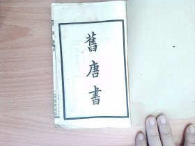 R249。民国 中华书局四部备要聚珍仿宋版印：旧唐书，原装线装三十册全，品佳