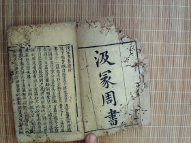 A1463，少见古籍，清刻本：袖珍廿一种秘书之首种，汲冢周书，线装一厚册10卷全