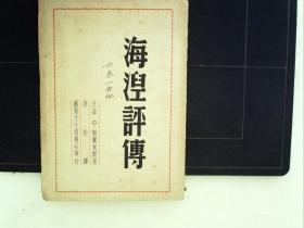 A822，新文学作品，民国37年国际文化服务社初版：《海涅评传》 大32开一册，前有肖像一副，品不错