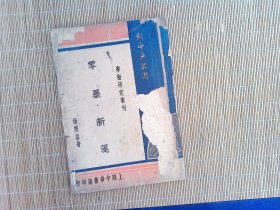 A2601，中华书局民国36年初版：学术研究汇刊之一《零墨新笺》