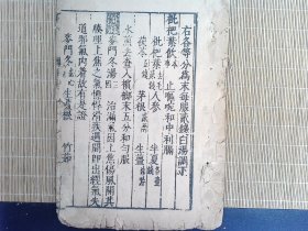 A2440,明版善本医学古籍，明精刻本：类方，大开本线装一册卷2，刻印精良，开门明版
