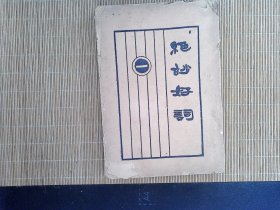 R33，上海群学社民国26年版；绝妙好词笺 一厚册全
