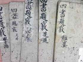 A2644，清刻本：四书补注备旨题竅汇参，大开本线装5厚册论语4卷全，孟子1-3卷，