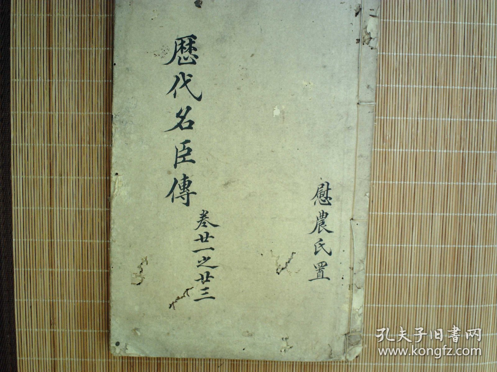 A1461，清三代写刻精品古籍，清雍正精写刻本：历代名臣传，大开本线装一册卷21-23，避玄不避弘历，写刻精良，版本少见