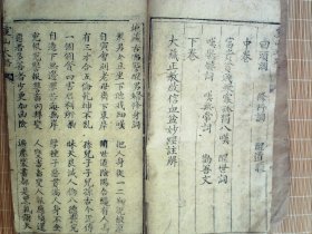 A1465，少见宗教修行劝善古籍，清光绪写刻本：灵山大路，大开本线装一册上中下卷