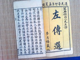 A2607，少见版本，清道光 步月楼精刻本：左传选，存线装8册卷1，卷4-14，