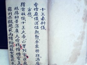 A1352， 老抄本：十王表科仪，大开本线装一册，