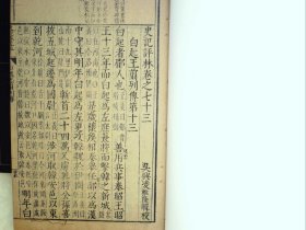 A1288，明版古籍善本，明万历凌稚隆精刻本：史记评林，大开本线装一册卷73，写刻精良，墨色浓郁，较初刻初印，