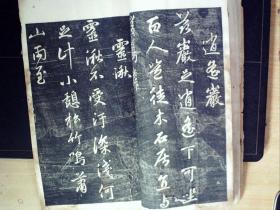 W390，少见碑帖，民国白纸影印本：元赵文敏（赵孟頫）天冠山题咏 线装一册，印章一枚，