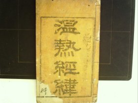 A1418，清精刻本医学古籍：温热经纬，大开本线装一厚册卷1-2，刻印精良，多处字体精美批注