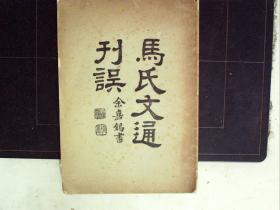 A884，民国商务道林纸精印本：马氏文通刊误 大32开一厚册全，印刷精良，品不错