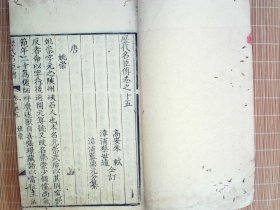 A1459，清三代写刻精品古籍，清雍正精写刻本：历代名臣传，大开本线装一册卷15-17，避玄不避弘历，写刻精良，版本少见