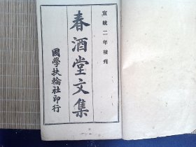 R64，少见清代禁毁古籍，宣统二年国学扶轮社排印本《春酒堂文集》。大开本线装一厚册全，
