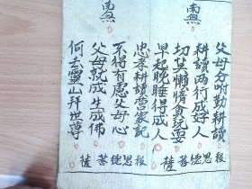 A2633，老手抄佛教典籍：报恩经内容，经折装2册不全
