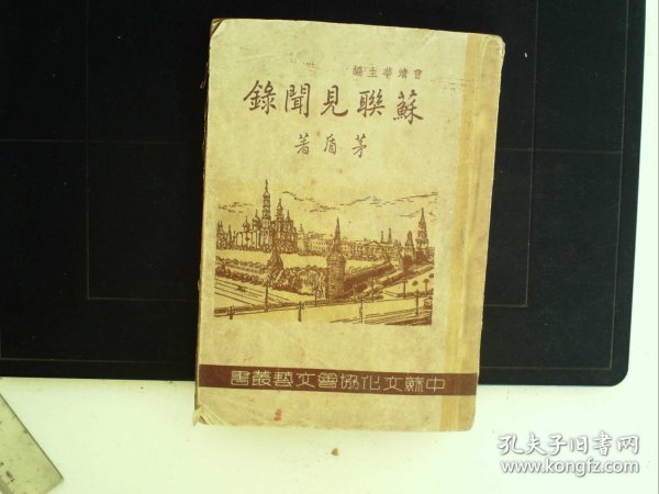 A1405，开明书店民国38年版：中苏文化协会文艺丛书《苏联见闻录》（插图版），茅盾 著，32开平装一厚册全。大量插图