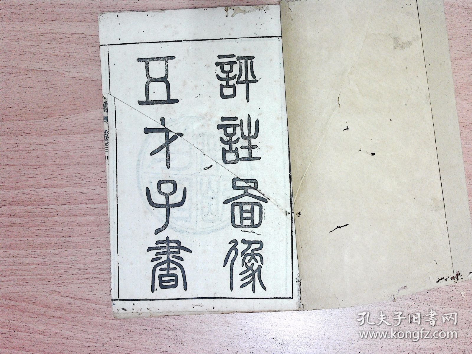 R264，民国大字排印插图本小说：【评注图像五才子书】《评注水浒传》，存原函套线装6册卷首，卷1-16，卷首有绣像图多页，每册前有绣像图一页，印刷精良，字体较大