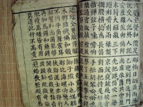 A1456，少见杂字类精品古籍，清大字精写刻本：日用时行杂字，大开本线装一厚册全，分门别类大量杂字，写刻精良，